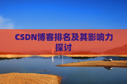 CSDN博客排名及其影响力探讨